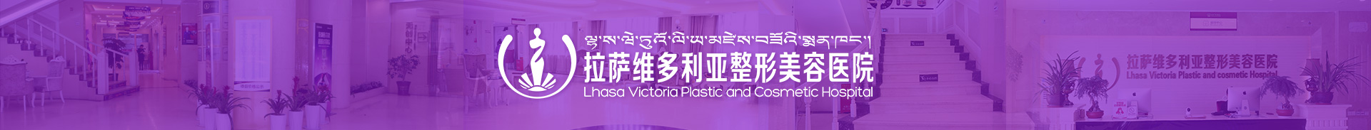 拉萨维多利亚整形美容医院