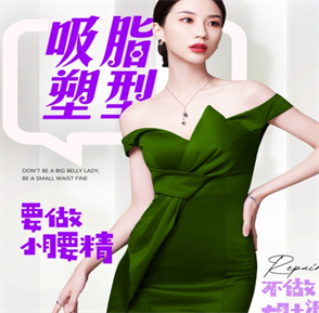吸脂减肥